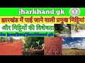 Jharkhand ke mittiya  jharkhand ke mitti ke prakar  properties of jharkhand soils  jharkhand