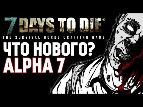 Видео: 7 Days To Die - Обзор Alpha 7 b2