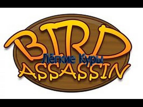 Прохождение Bird Assassin #1 Лёгкие куры