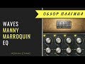 Waves Manny Marroquin EQ - 6 аналоговых EQ в одном плагине!