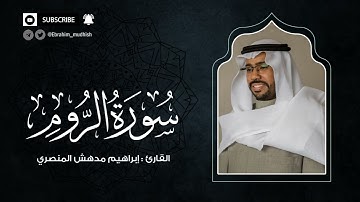 سورة الروم | إبراهيم بن مدهش المنصري Quran | ArRum | المصحف المرتل ١٤٤٠هـ