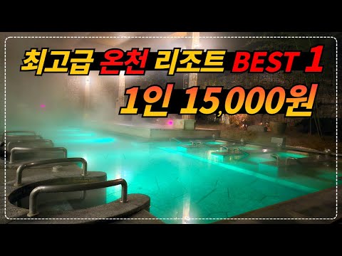 경북 청송_5성급 호텔 부럽지 않은 온천 리조트 솔샘온천