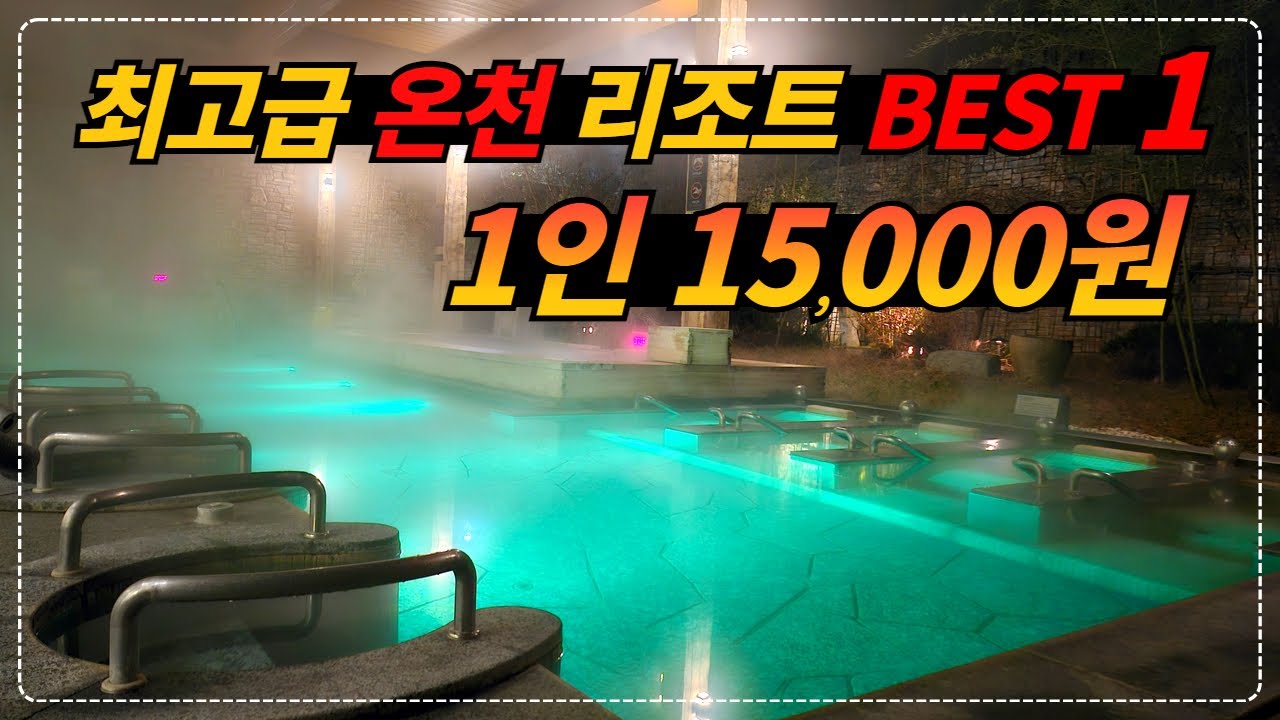 경북 청송_5성급 호텔 부럽지 않은 온천 리조트 솔샘온천