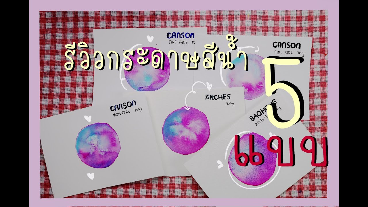 รีวิวกระดาษวาดรูปสำหรับสีน้ำ ARCHES VS  CANSON VS  BAOHONG  #ARCHES #CANSON   #BAOHONG #กระดาษวาดรูป