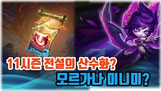TFT 11시즌 정보?! 영혼의 꽃? 전설의 산수화? 모르가나 미니미?