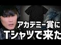 アカデミー賞で一番目立ったスタッフの話【山口一郎 切り抜き】