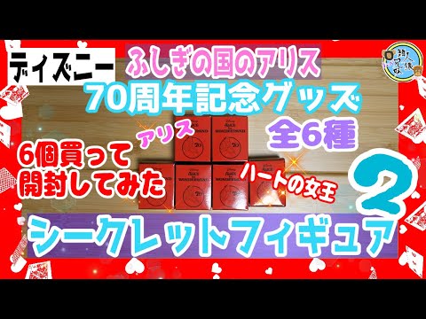 開封unboxing　ディズニー　ふしぎの国のアリス　70周年記念グッズ　シークレットフィギュア2　6個開封してみた