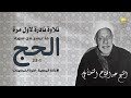 تلاوة يغمرها الخشوع والجمال للشيخ عبدالفتاح الشعشاعي سورة الحج 1 23 الإذاعة المصرية أول الستينات