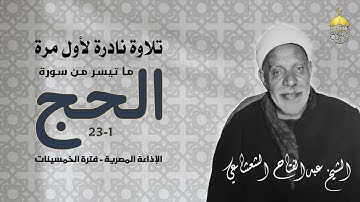 تلاوة يغمرها الخشوع والجمال للشيخ عبدالفتاح الشعشاعي | سورة الحج 1-23 | الإذاعة المصرية أول الستينات