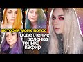 ИСТОРИЯ моих ВОЛОС / окрашивание ЗЕЛЕНКОЙ и осветление КЕФИРОМ // owl mood