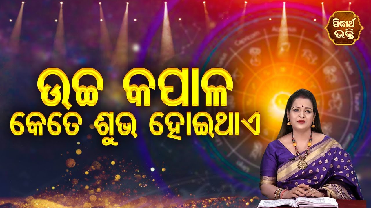 Uchha Kapala Kete Subha Hoithae - ଉଚ୍ଚ କପାଳ କେତେ ଶୁଭ ହୋଇଥଏ  | Bhagya Darshana | Pragyan Tripathy
