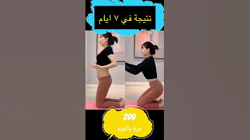 تمرين واحد فقط لازالة البطن وتخسيس الكرش 