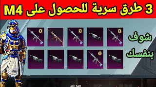 3 طرق سريه للحصول علي الام فور الثلجي مجانا تعال شوف بنفسك وهتدعيلي M4  الثلجي مجانا في ببجي موبايل