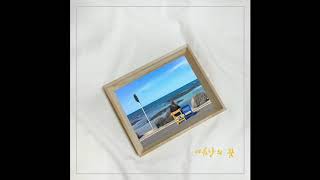 여름날의 꿈 - 류태열 / A Summer Dream - Ryu tae yeol