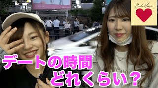 デートの時間どれくらい？【ガールズハウス】