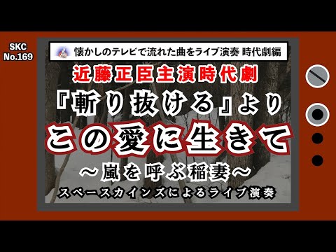 近藤正臣主演時代劇『斬り抜ける』より「この愛に生きて」ライブ演奏【SKCNo.169/昭和のテレビで流れた音楽をスペースカインズがライブで再現！時代劇編】