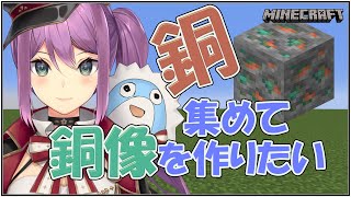 【Minecraft】銅で銅像を作りたい２【にじさんじ/桜凛月】