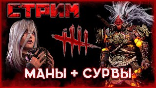 Dead By Daylight стрим #326 ► Киллерстрим с осадками в виде сурков 😁