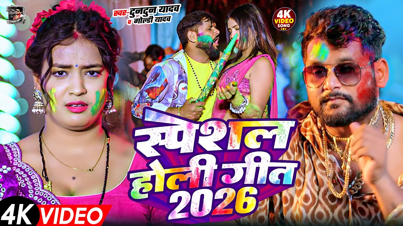 #Video- होली का सुपरहिट गाना | Tuntun Yadav New Holi Song | New Bhojpuri Holi Song | Holi Ka Gana