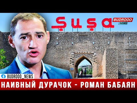 Видео: Роман Бабаян: намтар, хувийн амьдрал