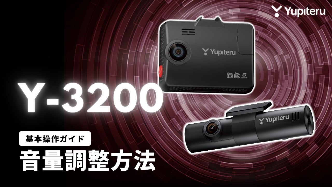 3カメラ_ドライブレコーダー基本操作ガイド8】「Y-3200」音量を調整
