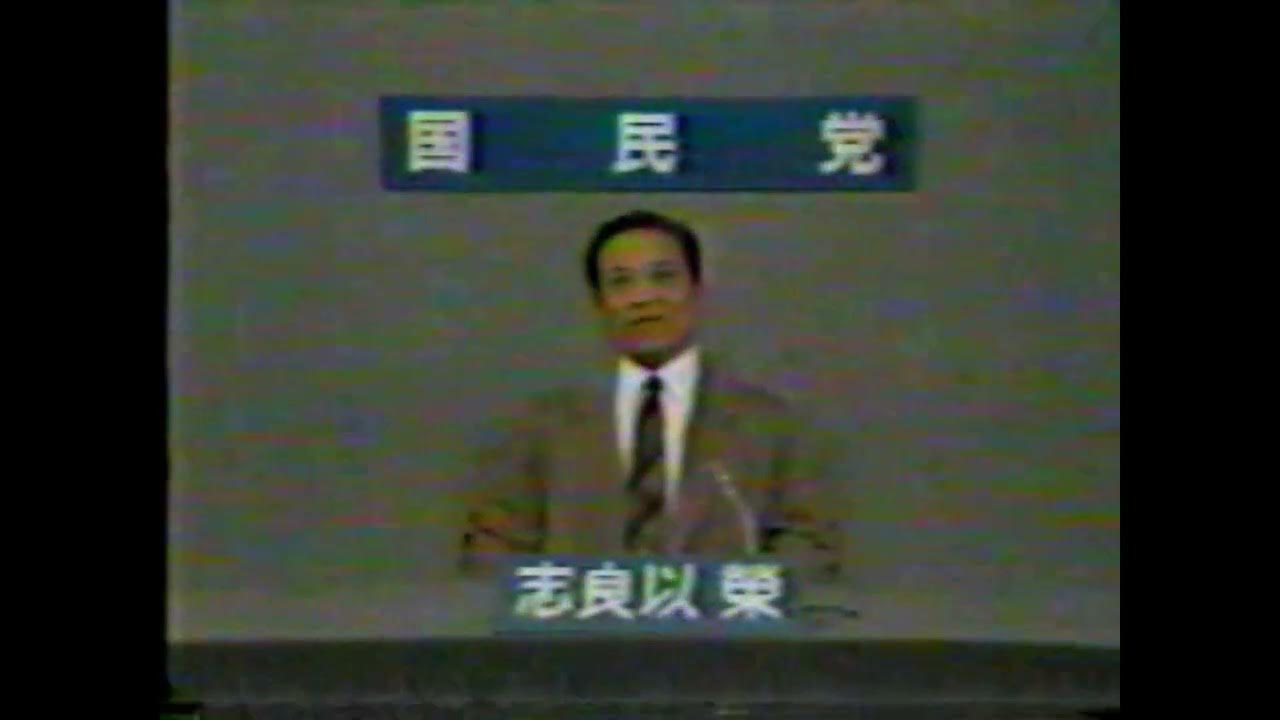 【政見放送】 國民黨 志良以榮 YouTube