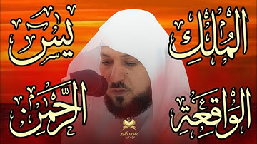 تلاوة عذبة تريح القلب سورة يس + الواقعة+ الرحمن + الملك لزيادة الرزق و البركة الشيخ ماهر المعيقلي