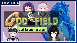 #11【GodFieldコラボ】運と実力で勝ちを引き寄せろ【竜の視聴会】