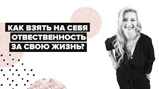 Видео Как взять ответственность за свою жизнь? С чего начать? (автор: Ирина Ищенко)