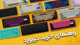 راهنمای جامع خرید کیبورد: برای هر بودجه و کاربری