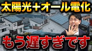 【オール電化】40年でここまで差が出る!? 電気代で損しないための最新シミュレーション【太陽光発電】