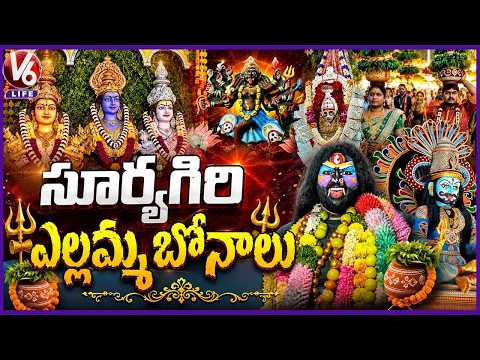 Suryagiri Yellamma Bonalu - 4K Video | Adibhatla Bonalu | Ravirala Bonalu | Ranga Reddy | V6 Life