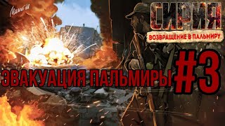 ЭВАКУАЦИЯ ПАЛЬМИРЫ-Сирия: Возращение в Пальмиру/ПРОХОЖДЕНИЕ [#3] (Сложность 