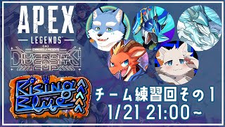 【APEXLEGENDS】DC_APEXチーム03【Rising Blue】猛特訓会！！その１【月海塩/オーベリア/雪牙ライト/ラルフ/旅猫シロ】
