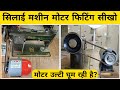 Silai Machin New Motor Fitting | Sewing Machine Motor Fitting | Stitching repairing & more. #sewing