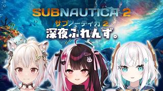 【 サブノーティカ２ 】深海サバイバル with 深夜ふれんず。【アルス・アルマル/にじさんじ】