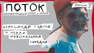 Как живет и работает автор @chickencurryshow // Документальный фильм про Александра Гудкова