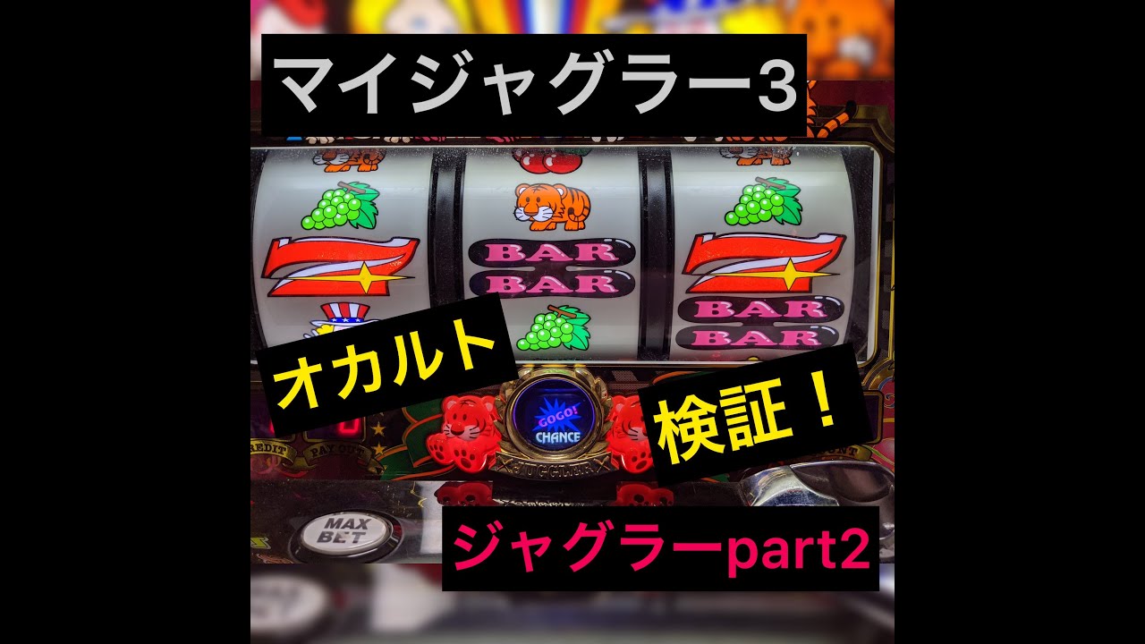 検証ジャグラー マイジャグラー3 Part２ このオカルトは通用するのか 設定4 Youtube