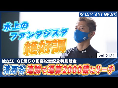 水上のファンタジスタ濱野谷憲吾が連勝で通算2000勝にリーチ│BOATCAST