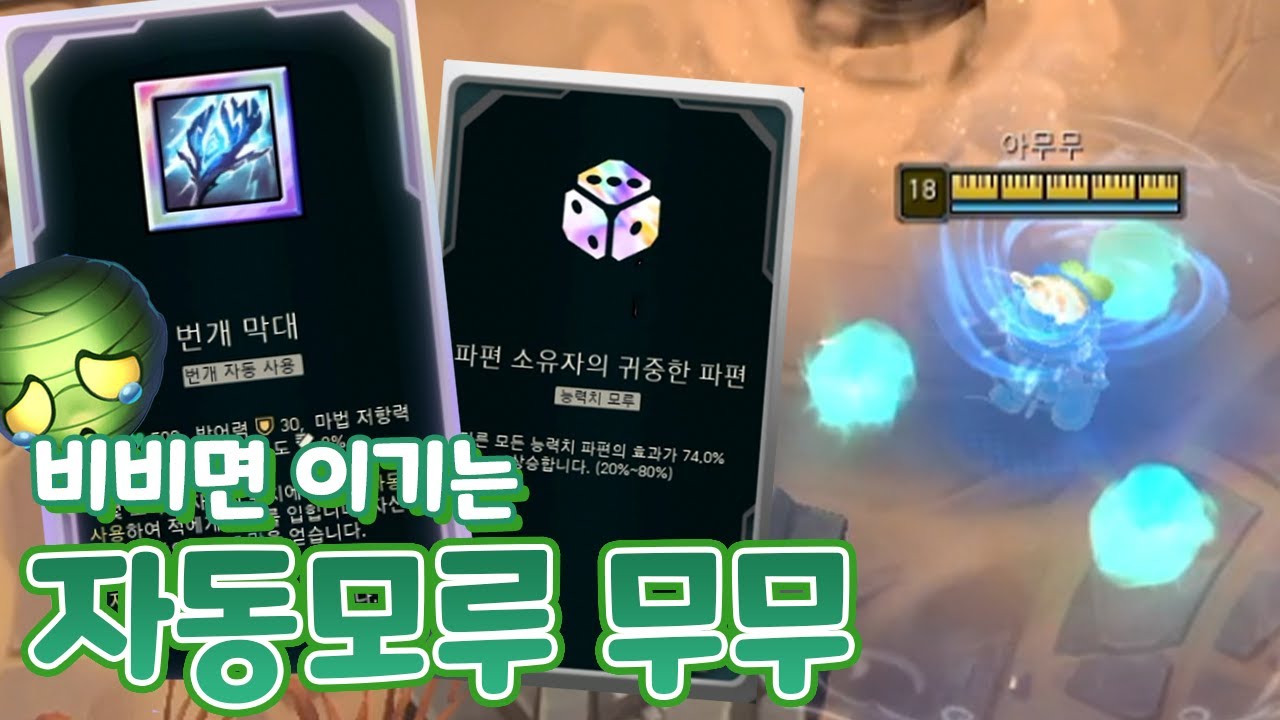 비비면 이기는 자동화 번개막대 모루74% 아무무 & CC셔틀 렐 [부활한 아레나4.0]