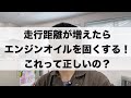 走行距離に応じてエンジンオイルの粘度を変えるのは正しいのか?