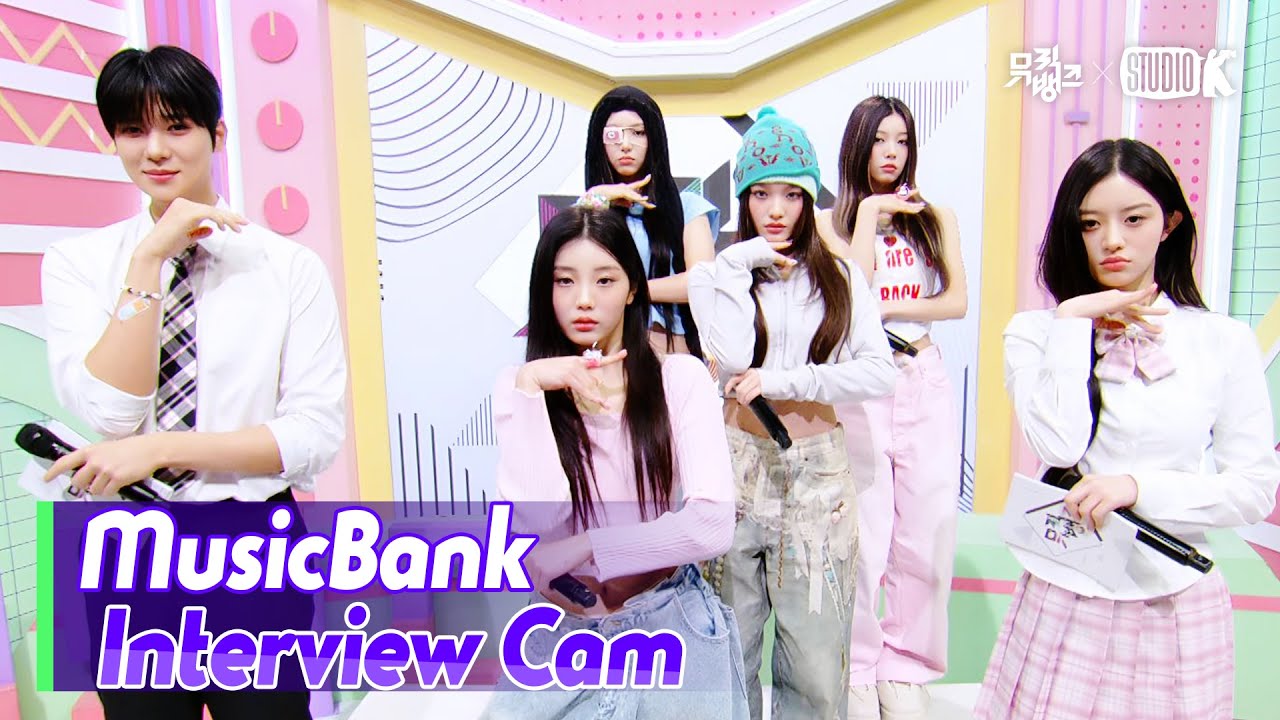 (ENG)[MusicBank Interview Cam] 아일릿  (ILLIT  Interview) l @MusicBank KBS 251128