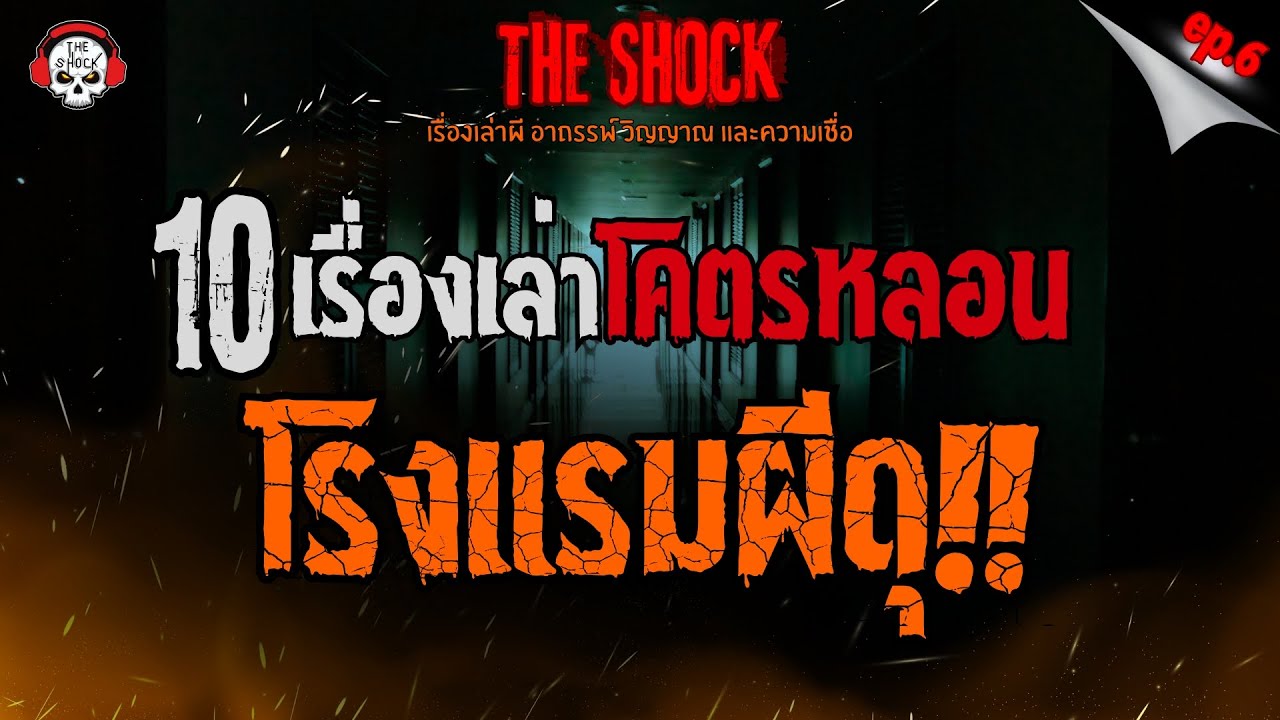 10 เรื่องเล่าโคตรหลอน โรงแรมผีดุ!! (ep.6) l TheShock13