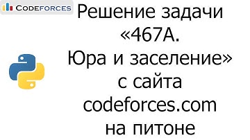 Решение задачи «467A. Юра и заселение» с сайта codeforces.com на python
