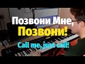 Позвони Мне, Позвони! - Пианино, Ноты / Call me, Just Call! - Piano Cover