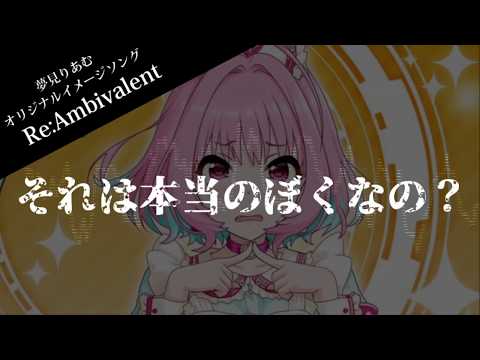 【夢見りあむイメージソング】Re:Ambivalent【ミクオリジナル曲】