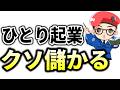 【完全版】クソ儲かるひとり起業の始め方・稼ぎ方を超初心者向けに徹底解説