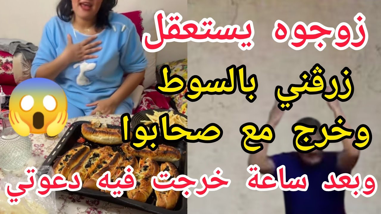 زوجوه،يستعقل😱أثناء الفطور زرڨني بالسوط😣 وخرج مع صحابوا وبعد ساعة خرجت فيه دعوتي😰حكاية صااادمة