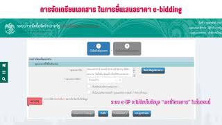 คลังชวนคุย EP10 การจัดเตรียมเอกสารในการยื่นเสนอราคา e-bidding