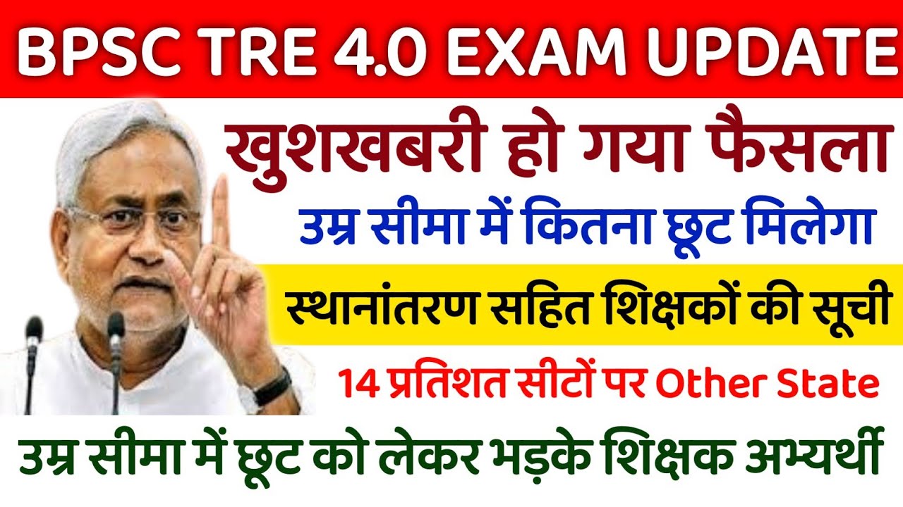 BPSC TRE 4.0 EXAM 2025 UPDATE | उम्र सीमा में छूट 10 वर्ष ✅